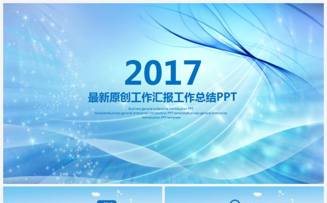 2017工作计划商务工作总结汇报述职企业介绍项目推广通用模板缩略图