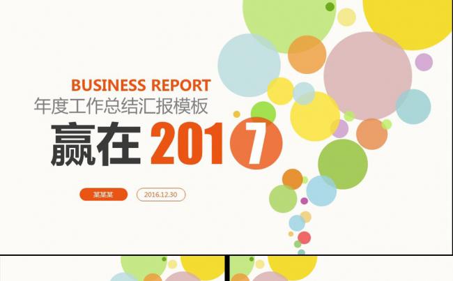 2017扁平化工作总结汇报PPT模板缩略图