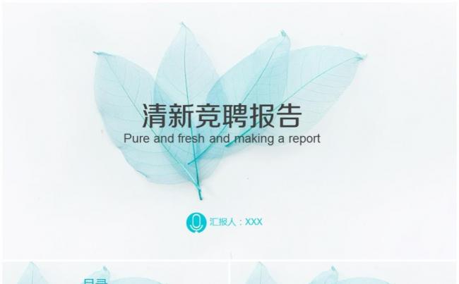 清新淡雅框架完整竞聘个人简历岗位竞聘述职报告转正应聘PPT缩略图
