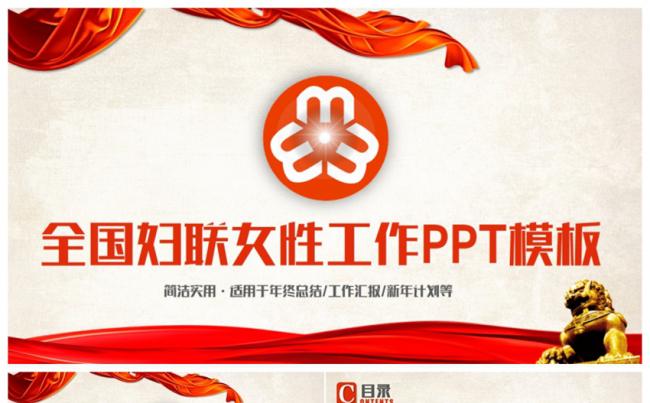 简洁大气全国妇联女性工作总结计划PPT缩略图