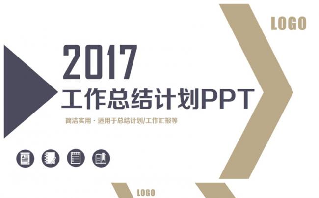 简洁创意商务新年计划总结汇报2017工作计划PPT缩略图