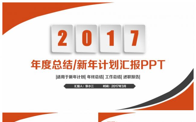 时尚简约红色新年计划总结汇报2017工作计划PPT缩略图