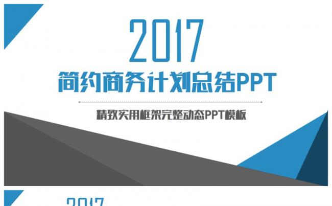 蓝色简约商务新年计划总结汇报2017工作计划PPT缩略图