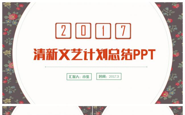 清新小碎花工作总结计划汇报2017工作计划PPT缩略图
