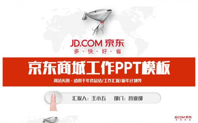 动感简洁京东商城京东快递工作通用PPT缩略图