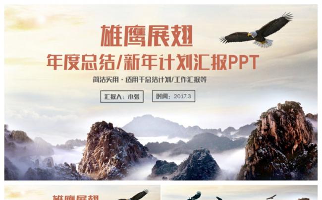 【雄鹰展翅】创意商务新年计划总结汇报2017工作计划PPT缩略图