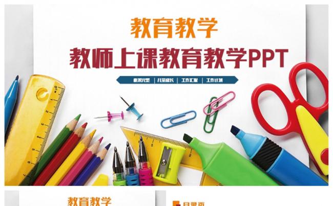多彩精美学校教育教学教师上课教学设计PPT缩略图