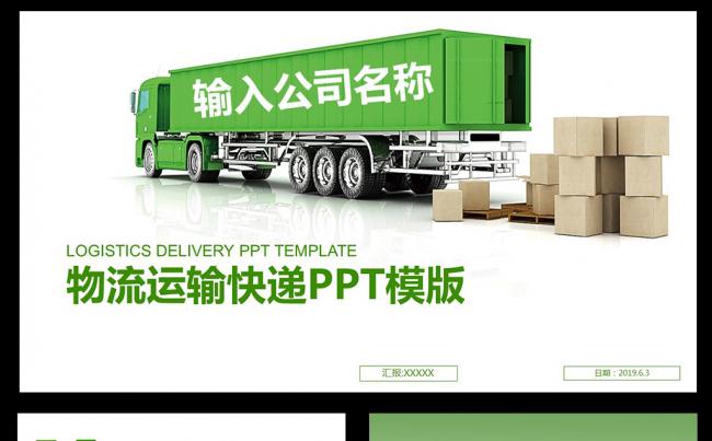 大气运输物流快递货运运输公司PPT素材下载缩略图