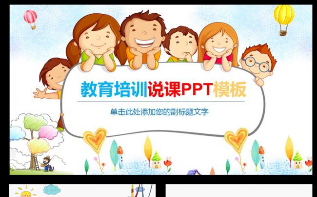 可爱卡通小学幼儿园新学期开学季ppt模板素材下载缩略图