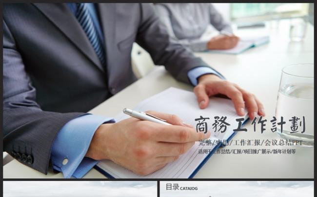 商务2017工作计划总结汇报述职企业介绍推广通用ppt模板缩略图