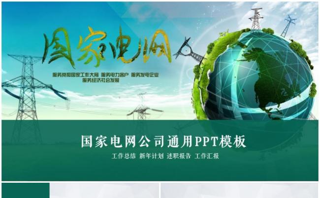 【精品】完美框架完整国家电网电力公司工作汇报总结工作总结缩略图