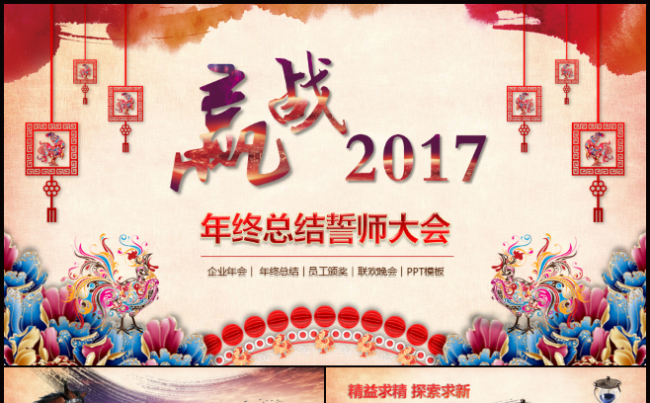 2017赢战鸡年公司年会总结颁奖盛典ppt模板缩略图