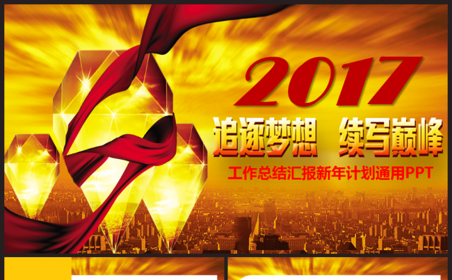 2017工作计划商务工作总结汇报述职企业介绍项目推广通用模板缩略图