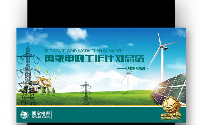 【壹德】最新版 2017 国家电网工作总结计划 述职报告缩略图