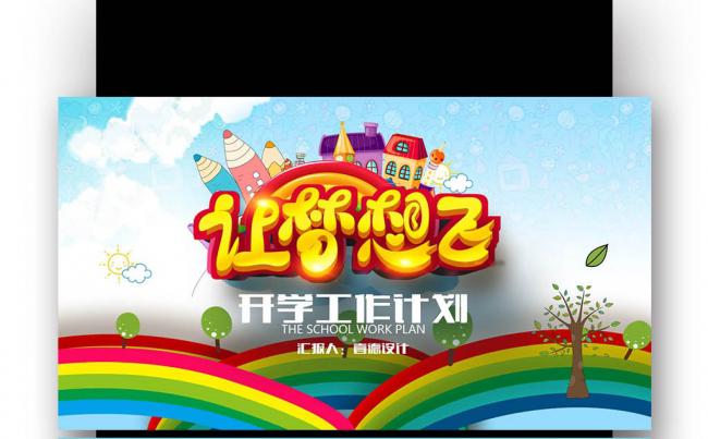 【壹德】开学季2017儿童教育 培训 开学 会议 总结 汇报缩略图