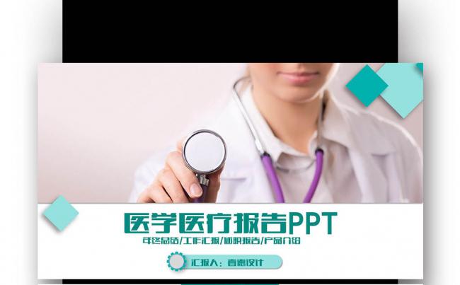 【壹德】医疗 医学报告医疗 医学 医院 医生 科技 医疗器缩略图