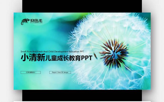 【壹德】创意蓝色蒲公英 公开课教育说课 小清新成长教育PPT缩略图
