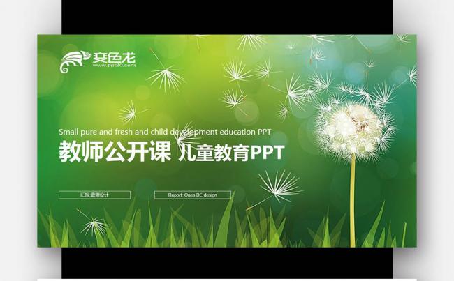 【壹德】绿色蒲公英 在线教育说课 教师公开课 培训课件PPT缩略图