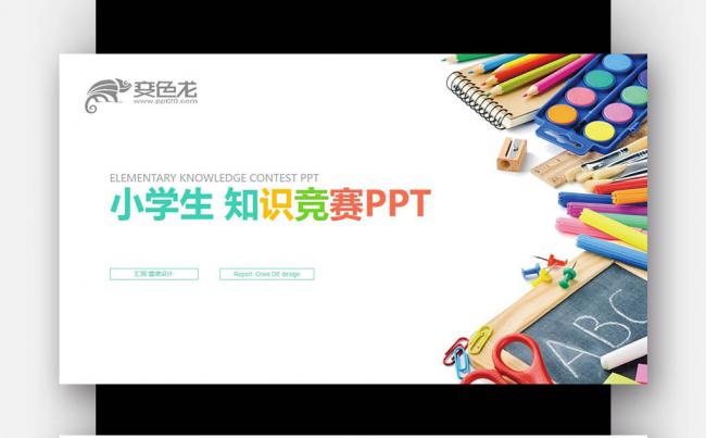【壹德】彩色炫丽 创意思维 学生比赛 知识竞赛PPT模版缩略图