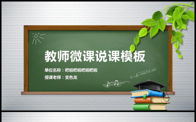 实用创意 老师微课 说课 公开课 示范课 信息化教学课件缩略图