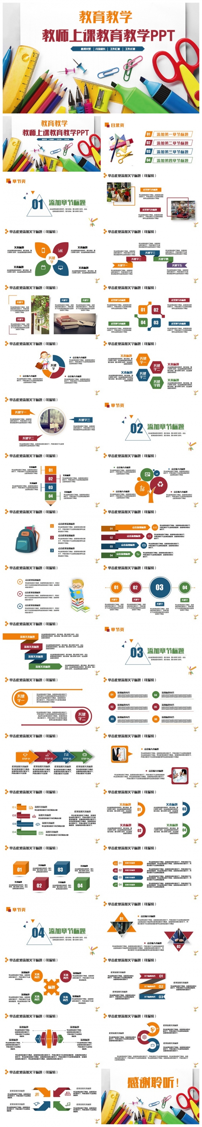 多彩精美学校教育教学教师上课教学设计PPT