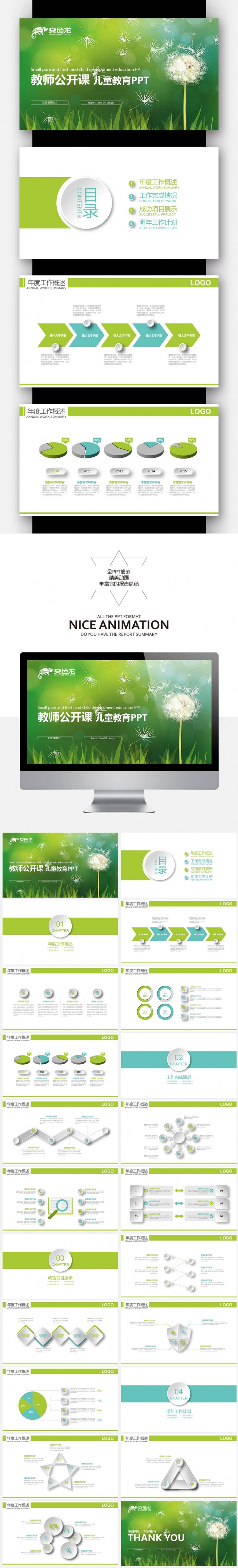 【壹德】绿色蒲公英 在线教育说课 教师公开课 培训课件PPT