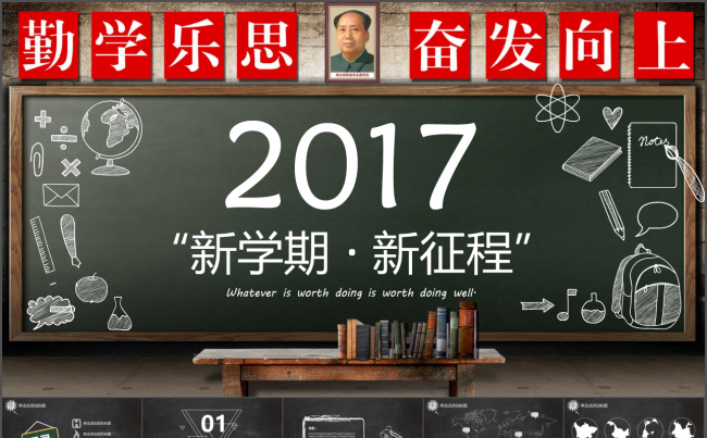2017创意黑板风格开学第一课班会家长会PPT模板缩略图