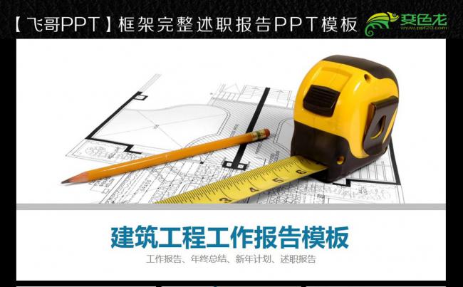 【飞哥PPT】施工建筑工地 土木工程商务ppt缩略图