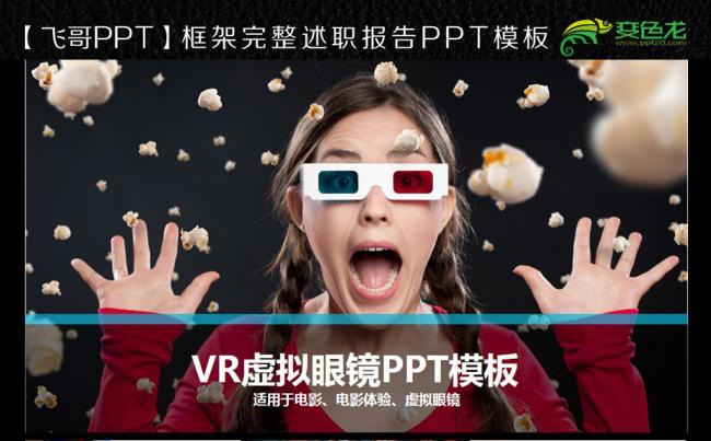 vr虚拟现实 眼镜商务总汇ppt缩略图