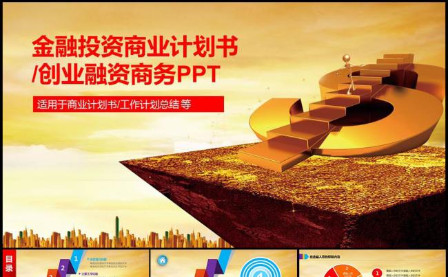金融投资创业融资计划书金色高端商务PPT模板缩略图