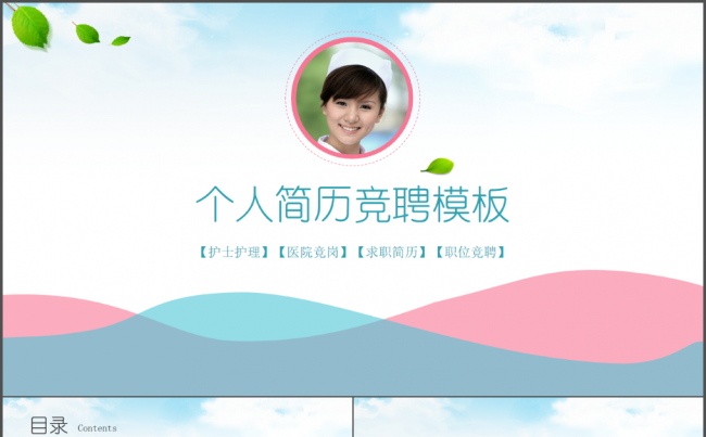 医疗护理医药医院护士简历职位竞聘动态PPT模板缩略图