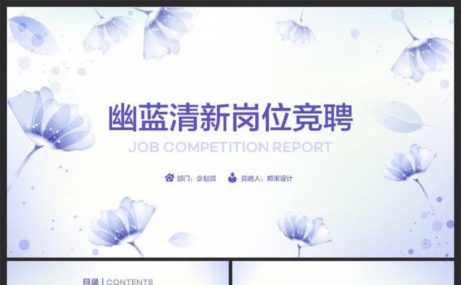 【邦果】幽蓝清新岗位竞聘个人简历PPT模板缩略图