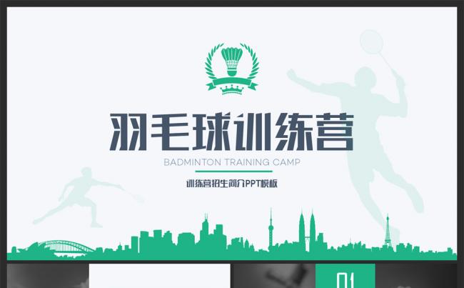 【邦果】羽毛球训练营招生简介PPT模板缩略图