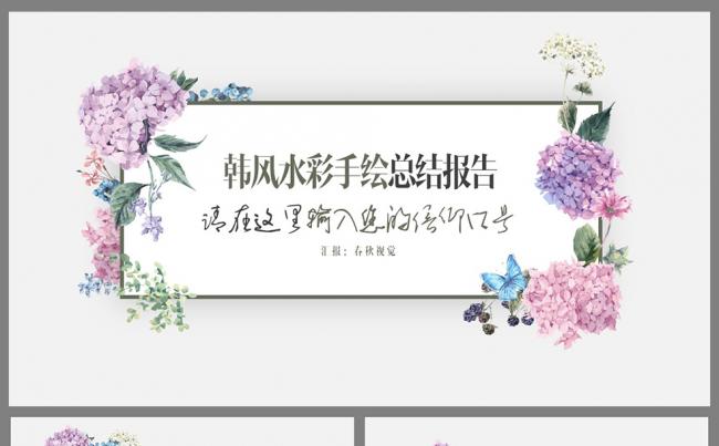【春秋视觉】精致美观韩式水彩风PPT模板缩略图