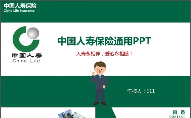 中国人寿保险动态PPT缩略图