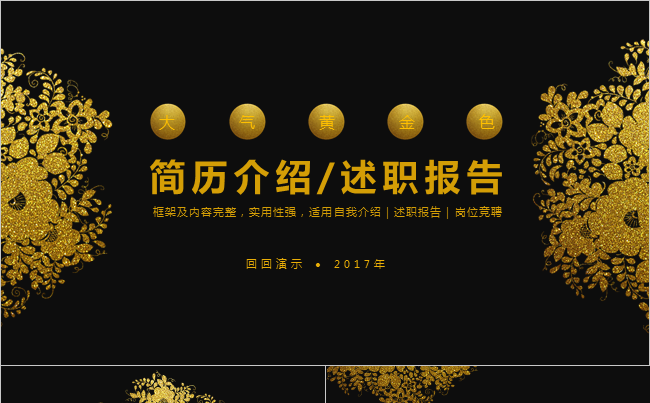 【大气金色】个人简历介绍 岗位竞聘 全动态缩略图