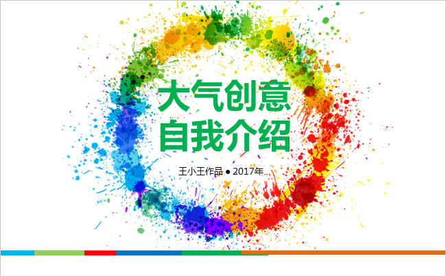 【好创意】大气全动态 自我介绍PPT模板缩略图