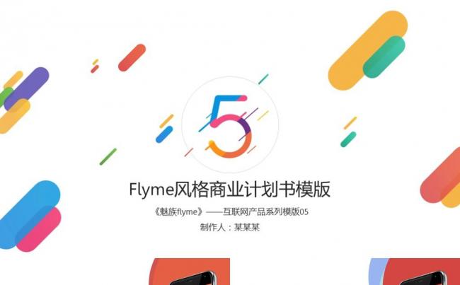 Flyme风格商业创业融资计划书互联网手机科技产品宣传PPT缩略图