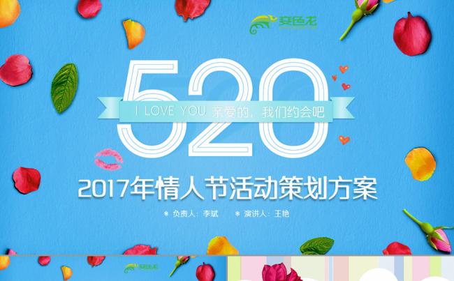 情人节模板 活动 方案 策划缩略图
