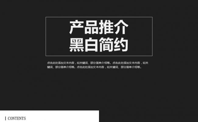 黑白简约产品推介商品宣传产品展示公司推介PPT模板缩略图