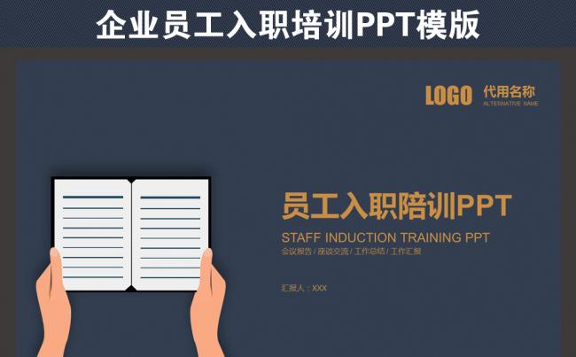 新员工入职培训通用PPT模板缩略图