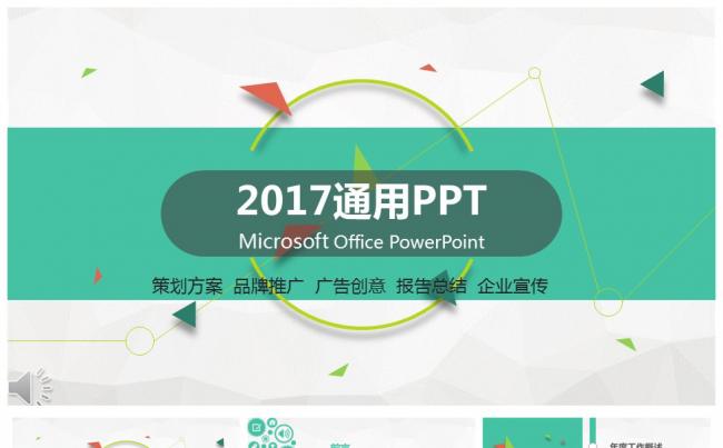 【芒果屋-职场PPT】2017通用项目总结、计划方案PPT缩略图