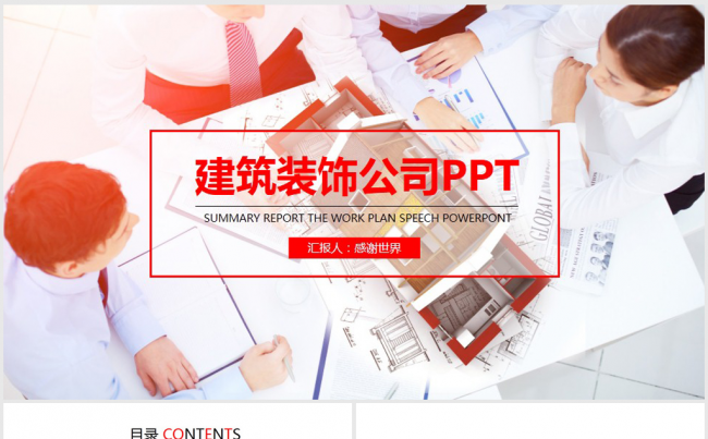 建筑装饰公司动态ppt模板缩略图