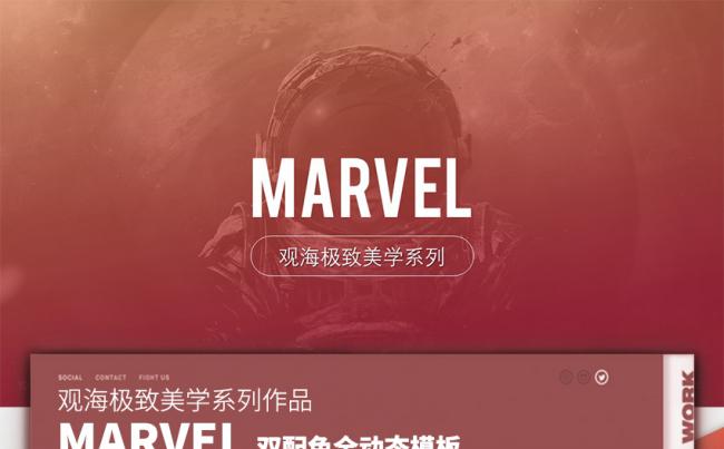 观海极致美学双配色模板MARVEL缩略图