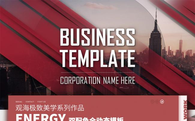 观海双色商务模板ENERGY缩略图