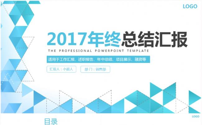 2017蓝色通用年终工作总结汇报PPT模版缩略图
