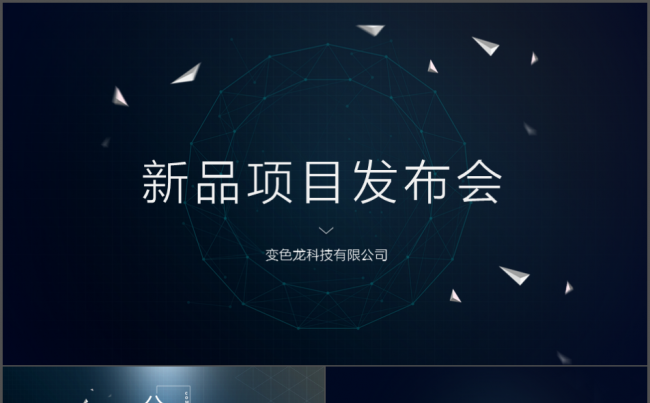 项目新品发布会PPT模板缩略图