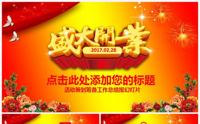 开业庆典商场开业超市开业盛大开业2017工作计划ppt模板缩略图