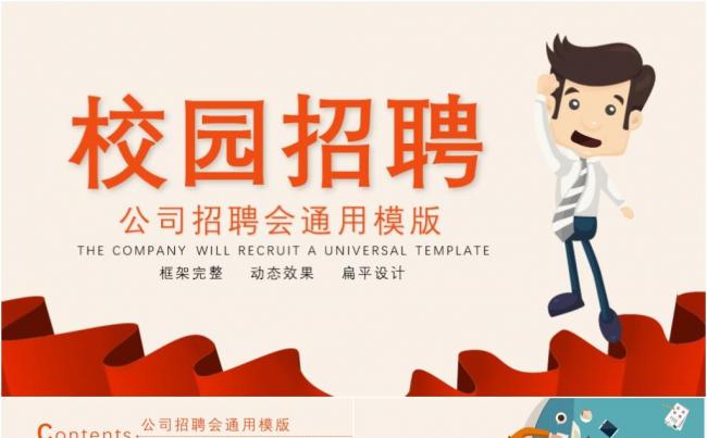 扁平橙色校园招聘宣讲会缩略图