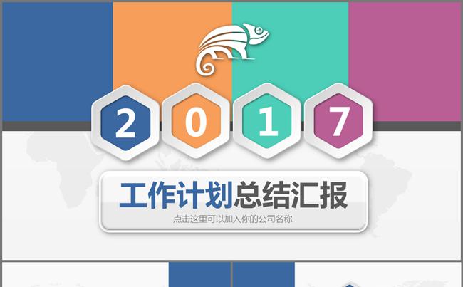 2017商务工作总结计划述职汇报季度月度汇报PPT模板缩略图